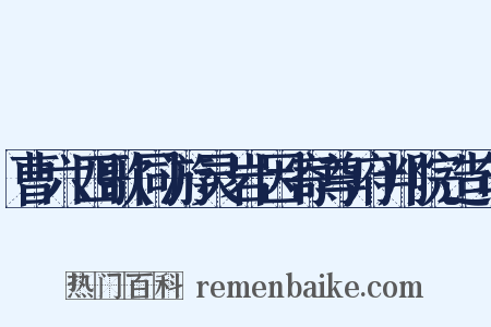 曹六四歌同游灵岩因寄尊府判院造句是什么意思的图片